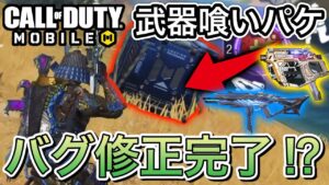 【CoDモバイル】バグ修正完了‼︎アーセナルパケに武器食われることがなくなった⁉︎