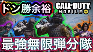 【CoDモバイル】ドン勝余裕のこの武器‼︎最強の無限弾分隊‼︎チートなみに強くてヤバすぎた‼︎