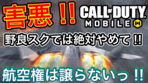 【CoDモバイル】害悪‼︎スクワットでそれはやる事じゃない‼︎害悪野良スクワットと航空権は譲らないっ‼︎ジャッカルはおれのもの‼︎2本立て