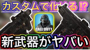 【CoDモバイル】カスタム次第で化けるぞこれは‼︎新武器がヤバい‼︎3点バーストSMGとフルオートハンドガン‼︎クセが凄い‼︎