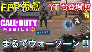 【CoDモバイル】まるでウォーゾーンモバイル⁉︎エイム充実のFPP視点が楽し過ぎた‼︎プレイヤー多いし、YTもいるだとっ…⁉︎