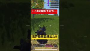 【CoDモバイル】L-CAR撮影予定が…車両轢かれてぶっ飛び世界最高記録出しました‼︎からの神グレ‼︎