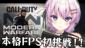 【CoD:MW】リベンジ！初めての本格FPSに挑戦！【コール オブ デューティ モダン・ウォーフェア 】