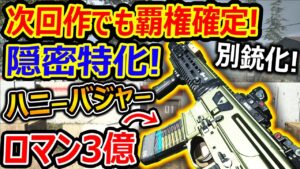 【CoD:MW】次回作MW2でも覇権確定!『別銃化でロマン3億! ハニーバジャー!!』【CoDモダンウォーフェア : 実況者ジャンヌ】