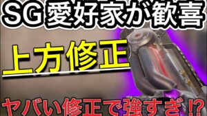 【CoDモバイル】SGの修正がヤバい‼︎愛好家が歓喜⁉︎上方修正がなぜか一個省いて修正された‼︎強すぎる…ん？