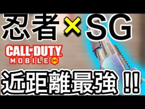 【CoDモバイル】忍者×SG＝近距離最強負けなし⁉︎上方修正でさらに強くなったBY15が大暴れ⁉︎withひげさんズーマさん❤️