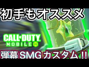 【CoDモバイル】初手降りもオススメのSMG‼︎なによりも安心の弾数、エイムも腰撃ちも行けちゃうカスタム⁉︎