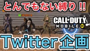 【CoDモバイル】Twitter企画‼︎とんでもない縛りをフレンドにドッキリで仕掛けてみたら大変なことになってしまった‼︎