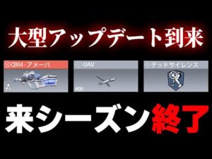 【最新情報】大型アップデート到来！まさかの『P90』『デッサ』『UAV』の‘‘害悪トリオ‘‘が完全に終了してしまう件について。【CODモバイル】〈KAME〉