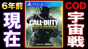 【6年前】宇宙戦で話題になった『CoD:IW』マルチプレイヤーが現在もマッチングする件wwww【ハセシン】