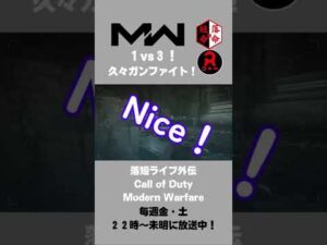 【Call of Duty : Modern Warfare】1vs3！久々ガンファイト！＃Shorts