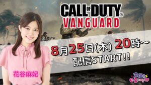シリーズ最新作が発表！【Call of Duty: VANGUARD】花谷麻妃 生放送【声優e-Sports部】