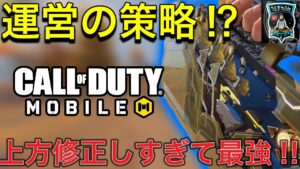 【CoDモバイル】運営の策略か⁉︎売れなさすぎて上方修正しすぎて最強になった銃⁉︎これ強すぎてヤバい笑