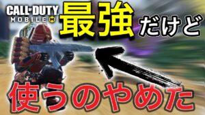 【CoDモバイル】最強銃を使わなくなった理由‼︎強いんだけど…一部変更されてから苦手意識が高まってしまった‼︎