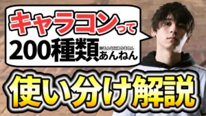 キャラコンの使い分けできてますか？プロが徹底解説します【CoD教室 6限目】