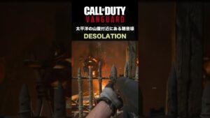 CoD:ヴァンガード | 新MAP「DESOLATION」 太平洋の山腹付近に隠れた聴音壕