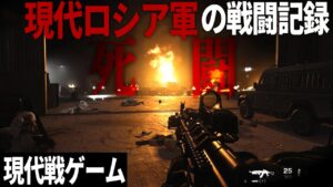 【CoD MW】#4 燃え盛る現代ロシア兵との死闘【Call of Duty Modern Warfare】