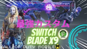 【CoD Mobile BR】Switch Blade X9の近距離最強カスタム！