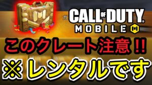【CoDモバイル】勘違いしゃ多数⁉︎このクレート注意が必要です‼︎100CPもするのに…