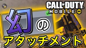 【CoDモバイル】3日間限定⁉︎幻のワンパンアタッチメント登場⁉︎Pharoそれよりももっと違う修正があったんじゃないか⁉︎