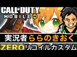 【CoDモバイル】ASM10のゼロリコイルカスタムがエグすぎた‼︎無反動は正義⁉︎ららさんカスタム！
