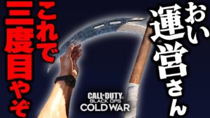 【運営がポンコツ】新武器サイスが"超テキトー"に追加されたので害悪プレイを実行する【CoD:BOCW】