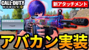 【CoD:MOBILE】新武器「アバカン」実装！ASM10の新アタッチメント追加！【CoDモバイル】