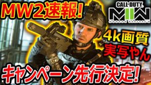 【CoD:MW2】速報!! MW2キャンペーンが先行で遊べるの決定! 神運営かよ!!『4k画質もはや実写やん...』【CallofDuty:ModernWarfare2 : 実況者ジャンヌ】