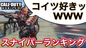 【CoDモバイル】The禅的にはコイツがおすすめなスナイパーなんだが…っていうランキングを作ったらとあるYouTubeとマッチが被った‼︎