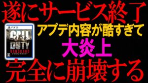 本当にCoD:Vのサービスが終了した件について。
