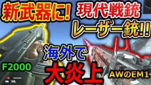 【ガチアウト】CoD:Vの新武器に! "現代戦銃 F2000とAWのレーザー銃EM1実装!" 『海外で大炎上ネタ化されるw』【CoDVanguard : 実況者ジャンヌ】