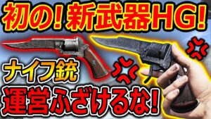 【CoD:V】初の! 新武器HG(リボルバー)がナイフ銃でロマン3万点だけど...『運営マジ手抜きとかふざけるなよ!!(ガチ切れ)』【CoDVanguard : 実況者ジャンヌ】