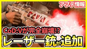 【ゲーム崩壊】レーザー銃『EM1』が追加!?武器5種や新マップなどSeason5の最新情報を紹介！【CoD:Vanguard アプデ】