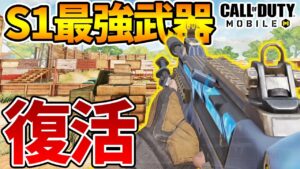 アプデでS1最強武器復活！(3度目) 無反動で「無敵」だと話題に【CODモバイル】【Tanaka90】
