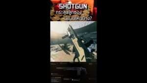 🎮  WARZONEกระสุนลูกซองมีแบบไหนบ้าง?#shorts #gaming #warzone