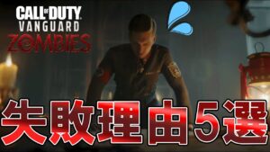 ヴァンガードゾンビが失敗した理由5選！ 【COD：V：ゾンビ】コールオブデューティー ヴァンガード