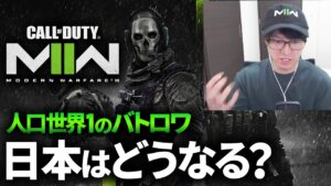 CODぶっちゃけ日本はどうなる？| CoD:MW2 Warzone2 新作無料バトロワ