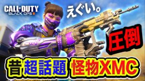 【COD衝撃】7年前にCoD界で超話題になった怪物SMG『XMC』が現在もエグすぎる件。【ハセシン】Call of Duty: Black Ops3