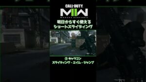 〖COD:MW2〗明日から誰でも使えるショートスライディング #Shorts