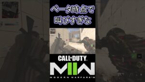 オープンベータ時点で喉と鼓膜ぶっ壊れるでホンマ【COD:MW2】 #shorts