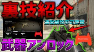 【COD】MW2裏技紹介！ロックされているAR＆SMGのアンロック方法！！【ななか】