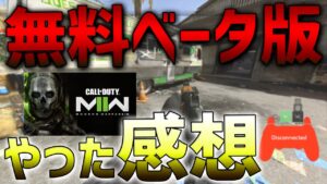 【COD】MW2無料ベータ版始まった！PS4でやれるのか？？？  感想など【ななか】