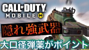 【CoDモバイル】隠れ強武器‼︎使用者続出‼︎大口径弾薬がポイントだけど…もうシーズン変わるって本当？