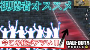 【CoDモバイル】隠れ強武器支持者多数‼︎視聴者オススメの銃使ってみたら想像以上に強くてハマってしまいまそうだ‼︎