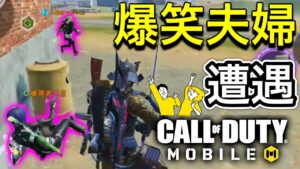 【CoDモバイル】野良スクが辞められない理由はこれだ‼︎まさかの爆笑夫婦リスナーに遭遇‼︎