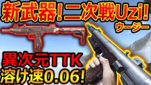 【頭おかしいCoD】新武器!! 二次戦版Uzi(ウージー)が異次元すぎるTTKで0.06!!【CoD:V  実況者ジャンヌ】