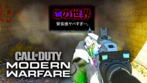 【衝撃】個人的にCoD史上最難関モード『HARDCORE(ハードコア)』の世界がヤバすぎた。