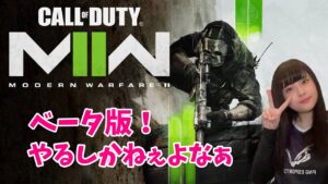 【CoD:MW2】ベータ版やるしかねぇ！