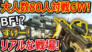 【CoD:MW2】大人数! 80人対戦のGWが実装!!『リアルな戦場を誰でも楽しめるモードに!』【CoD ModernWarfare2 : 実況者ジャンヌ】