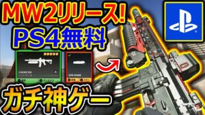 【CoD:MW2】遂に! PS4無料でMW2 β リリース!!『爽快感 最高!のガチ神ゲーFPS』【CoD ModernWarfare2 : 実況者ジャンヌ】